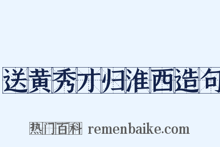 送黄秀才归淮西造句是什么意思的图片